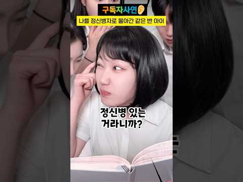 나를 정신병자로 몰아간 같은 반 아이 #구독자사연 thumbnail