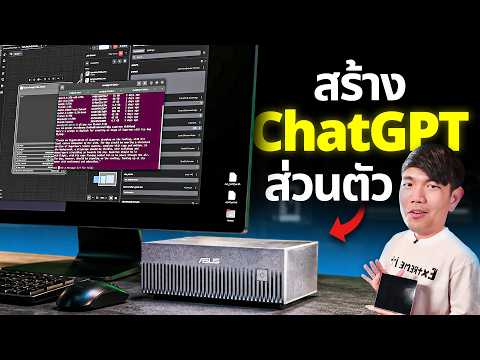ทำ ChatGPT ใช้เองที่บ้านไม่ง้อเน็ต RAM 128GB จะไปสุดที่ตรงไหน? | ASUS Ascent GX10 thumbnail