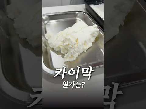 카이막의 재료원가는 얼마일까? thumbnail
