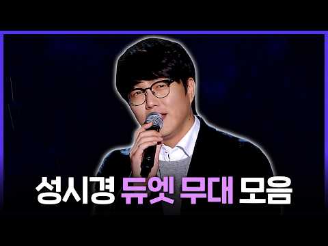 [Special PL] 하나도 아니고 둘이 불러주시면 더 감사합니다🙇 듀엣 장인 성시경의 레전드 무대 모음.zip, MBC220504방송 thumbnail