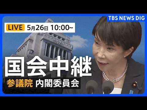 【国会中継・ライブ】参議院・内閣委員会　国家情報会議設置法案で質疑 （2026年5月26日午前10時～ LIVE配信）｜TBS NEWS DIG thumbnail