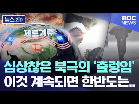 심상찮은 북극의 '출렁임', 이것 계속되면 한반도는.. [뉴스.zip/MBC뉴스] thumbnail