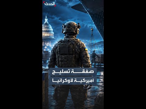 واشنطن توافق على صفقة تسليح لأوكرانيا بقيمة 108 ملايين دولار thumbnail