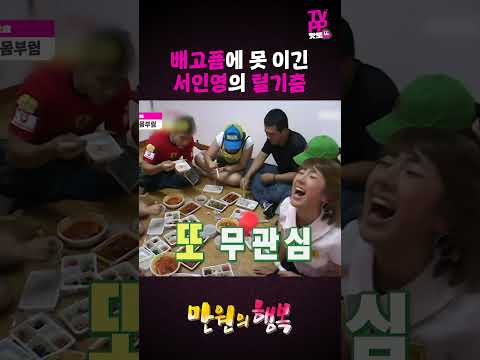 【#TVPP】막내 서인영을 강하게 키우는 쥬얼리 | 만원의 행복 | #숏또 | MBC 050723 방송 thumbnail