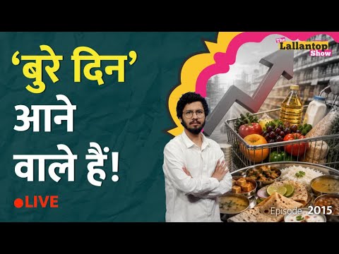 Economy का बुरा हाल कर दिया! Dollar महंगा, Inflation की आहट, निवेशक पैसा निकल रहे| LT Show thumbnail
