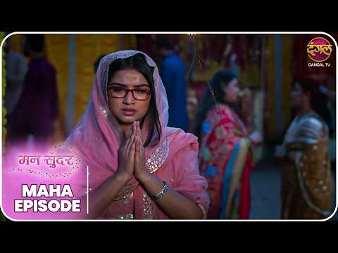 Mann Sundar | रुही और जुही की ज़िंदगी – क्या लिखा है तक़दीर में? | MahaEpisode | Dangal TV thumbnail