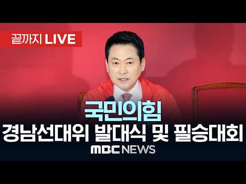 국민의힘 제9회 전국동시지방선거 강한대한민국 원팀 경남선거대책위원회 발대식 및 필승결의대회 - [끝까지LIVE] MBC 중계방송 2026년 05월 19일 thumbnail