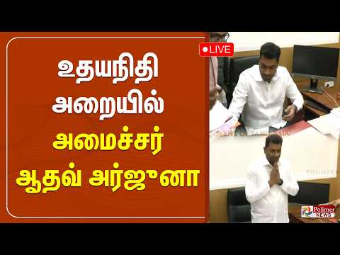 ?LIVE: உதயநிதி அறையில் அமைச்சர் ஆதவ் அர்ஜுனா thumbnail
