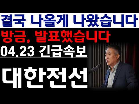 [대한전선 주가전망] 💥방금, 발표했습니다. 결국 나올게 나왔습니다. 필수시청 #대한전선 #대한전선분석 #대한전선주가 thumbnail