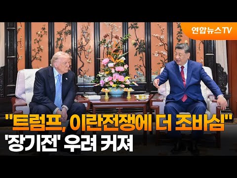 "트럼프, 이란전쟁에 더 조바심"…'장기전' 우려 커져 / 연합뉴스TV (YonhapnewsTV) thumbnail