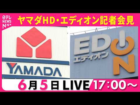 【ライブ】ヤマダHDとエディオンが経営統合について会見　売上2.5兆円規模のグループ誕生へ── 経済ニュースライブ［2026年6月5日午後］（日テレNEWS LIVE） thumbnail