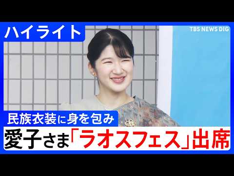 【愛子さま】民族衣装で「ラオスフェスティバル」に出席　民族舞踊に笑顔で拍手【ハイライト】（2026年5月23日）｜TBS NEWS DIG thumbnail