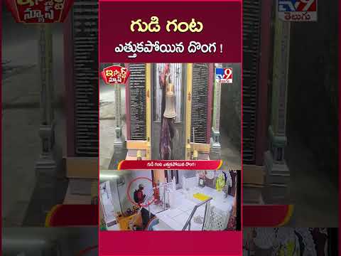 iSmart News : గుడి గంట ఎత్తుకపోయిన దొంగ ! | Temple Bell Stolen by Thief - TV9 thumbnail