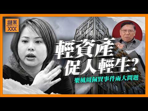 (AI中英字幕)從樂風周佩賢事件我看到兩問題！ 為何輕資產會搞到人自殺？ 其實她真正的敗因竟跟歸納法的漏洞有關！《蕭若元：蕭氏新聞台》2026-05-26 thumbnail