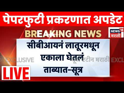 NEET Papaer Leak Update Breaking LIVE | नीट पेपरफुटी प्रकरणात आताची मोठी अपडेट | Marathi News thumbnail