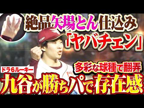 【勝ちパでも】九谷瑠『“矢場とん仕込み”のチェンジアップ＝ヤバチェンが絶品!! 多彩な球種で打者を翻弄…存在感を示す!!』 thumbnail