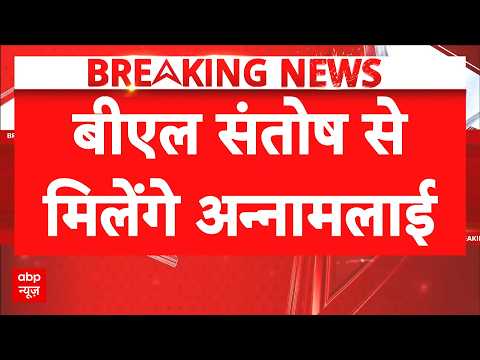 Tamil Nadu BJP में हलचल! BL Santosh से Annamalai की अहम मुलाकात | Breaking News | Latest News thumbnail