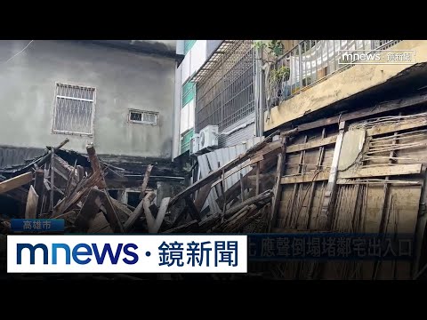 大雨狂炸！高雄平房構造劣化　應聲倒塌堵鄰宅出入口｜#鏡新聞 thumbnail