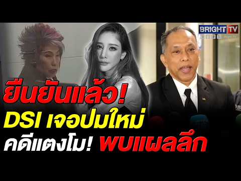 คดีแตงโมพลิกอีกหรือไม่? DSI เรียก 3 DSIถอดรหัสแผลปริศนา จ่อชี้ชะตา thumbnail