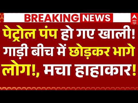 Petrol-Diesel Price Hike News LIVE: पेट्रोल पंप हो गए खाली!, गाड़ी बीच में छोड़कर भागे लोग! thumbnail