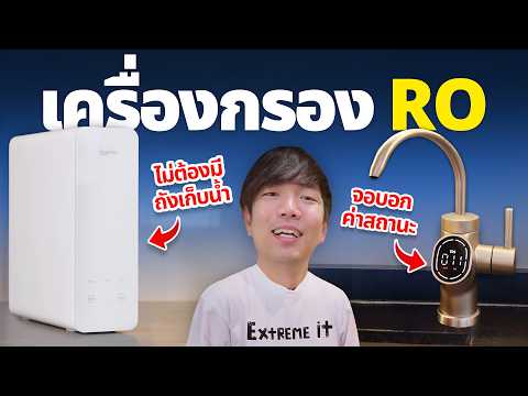 Extreme LAB EP.1 อัปเกรดเครื่องกรองน้ำออฟฟิศเป็น RO กรองละเอียด 0.0001 μm thumbnail