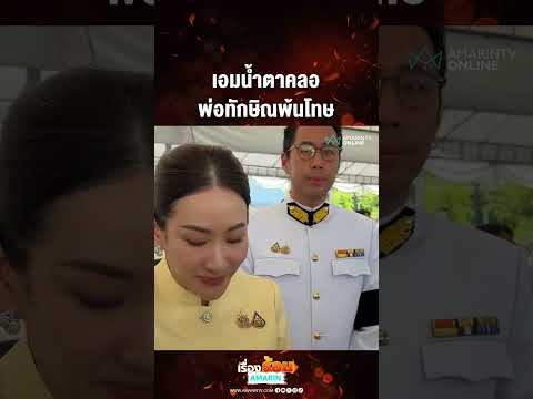 เอมน้ำตาคลอ พ่อทักษิณพ้นโทษ | เรื่องร้อนอมรินทร์​ thumbnail