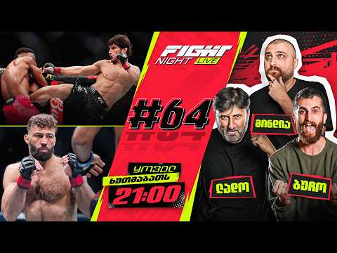 FIGHT NIGHT LIVE #64 - ადესანია დასრულდა? thumbnail