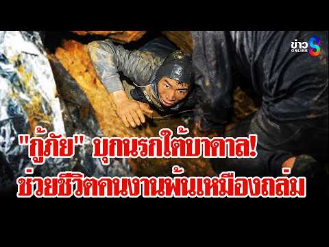 สุดอึ้ง! เหมือนเส้นทางไปนรกใต้บาดาล ช่วยแรงงานพ้นเหมืองทองลาวถล่ม | ลุยชนข่าว | 29 พ.ค. 69 thumbnail