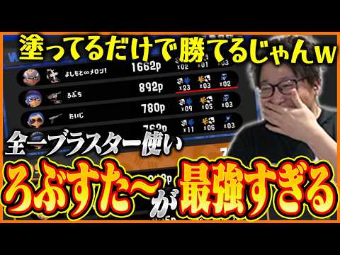 圧倒的爆発力！最強ブラスター使い『ろぶすた～』がバケモノすぎるｗｗｗ【たいじ/りうくん/メロン/ろぶすた～】【スプラトゥーン3】 thumbnail