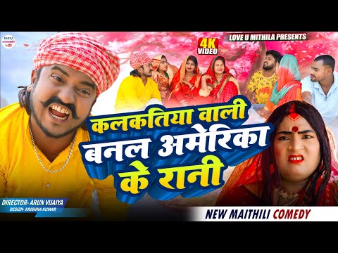 कलकतिया वाली बनल अमेरिका के रानी // maithili comedy 2026 // thumbnail