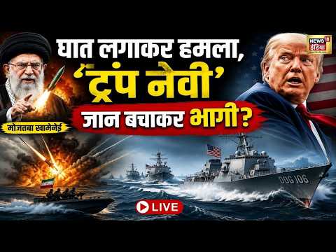 US Iran War News Live : घात लगाकर हमला, 'ट्रंप नेवी' जान बचाकर भागी? | Khamenei | Trump | Hormuz thumbnail