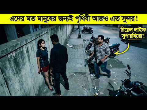 সত্যিকারের সুপারহিরো হয়তো একেই বলে ! পৃথিবী এখনো টিকে আছে এই মানুষগুলোর জন্যই ! thumbnail
