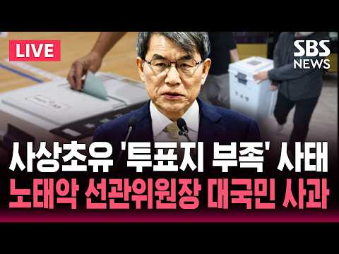 🔴LIVE 노태악 선관위원장 '투표지 부족' 대국민 사과…거취 주목 | SBS 실시간 라이브 thumbnail
