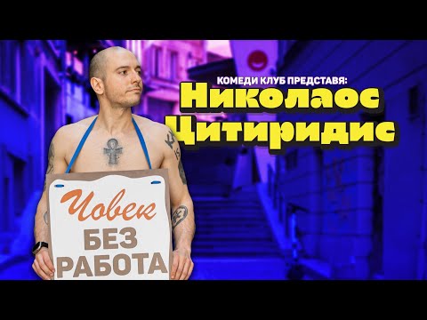 Човек без работа с Николаос Цитиридис - цялото шоу thumbnail