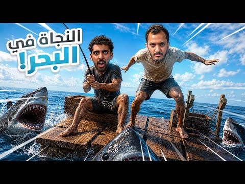 النجاة في البحر مع صليح #1  thumbnail