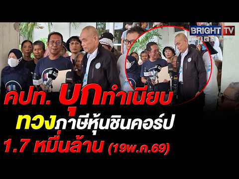 คปท.จี้นายกฯ อนุทิน-รมว.คลัง ทวงภาษีหุ้นชินคอร์ปทักษิณ 1.7 หมื่นล้าน thumbnail