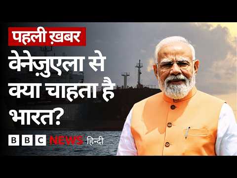 भारत दौरे पर वेनेज़ुएला की कार्यकारी राष्ट्रपति, PM Modi से क्या बात हुई? (BBC Hindi) thumbnail