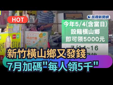 【熱搜新聞】新竹橫山鄉又發錢　7月加碼「每人領5千元」｜民視新聞｜ thumbnail