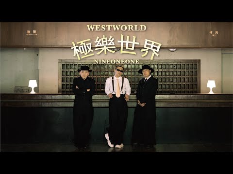 玖壹壹(Nine one one) - 極樂世界 Westworld 官方MV首播 thumbnail