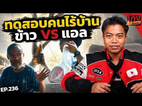 อาหาร กับ แอล คนไร้บ้านจะเลือกอะไร [ ทดสอบสังคม  ] | DOM thumbnail