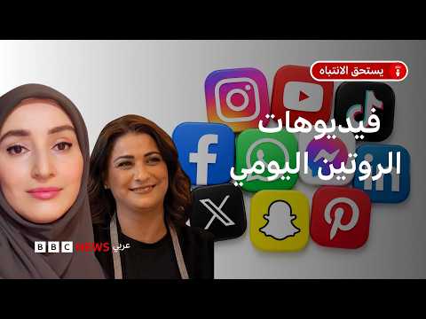 لماذا يتابع كثيرون فيديوهات الروتين اليومي؟ thumbnail