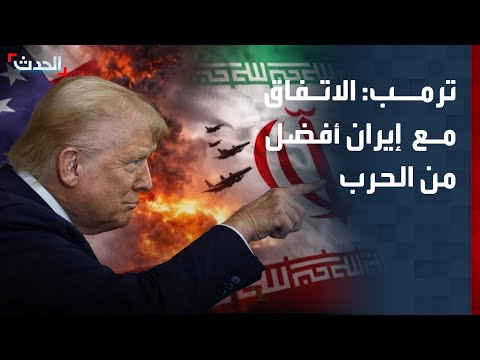 نشرة 6 غرينيتش | ترمب: الاتفاق مع إيران أفضل من الحل العسكري.. وحزب الله يوقف هجماته على إسرائيل thumbnail