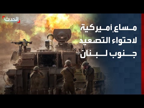 مراسلة "الحدث": مساعٍ أميركية لاحتواء التصعيد العسكري جنوب لبنان thumbnail