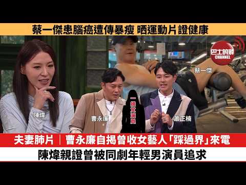 【娛樂焦點】夫妻肺片｜曹永廉自揭曾收女藝人「踩過界」來電，陳煒親證曾被同劇年輕男演員追求。蔡一傑患腦癌遭傳暴瘦，晒運動片證健康。 thumbnail