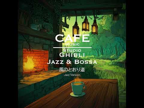 Cafe Music BGM channel - 風のとおり道 Jazz version (Official Music Video) thumbnail