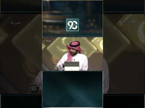 #في_90 | محيسن الجمعان : أداء مصعب الجوير و أوتافيو في مواجهة اليوم كان ردًّا على جيسوس تحديدًا thumbnail