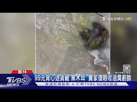 99元背心退貨藏驚嚇！包裹夾帶「黏黏黑木耳」賣家崩潰：好臭｜TVBS新聞 @TVBSNEWS01 thumbnail