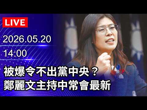 ?【LIVE直播】被爆令不出黨中央？鄭麗文主持中常會最新｜2026.05.20 @ChinaTimes thumbnail