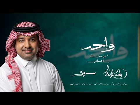 Rashed AlMajid & Saham - Wa7ed | Lyrics Video 2026 | واحد | راشد الماجد - سهم thumbnail