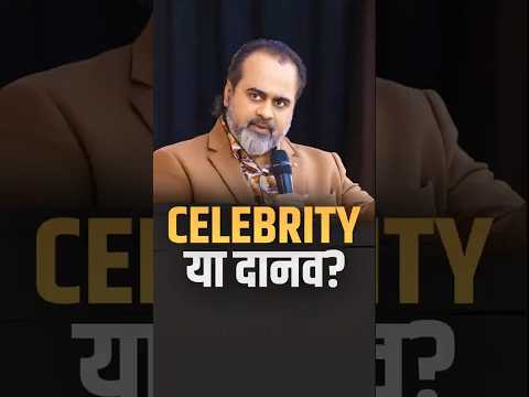 सेलिब्रिटी या दानव? || आचार्य प्रशांत thumbnail
